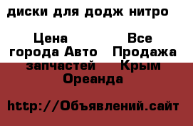 диски для додж нитро. › Цена ­ 30 000 - Все города Авто » Продажа запчастей   . Крым,Ореанда